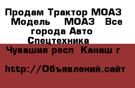 Продам Трактор МОАЗ › Модель ­  МОАЗ - Все города Авто » Спецтехника   . Чувашия респ.,Канаш г.
